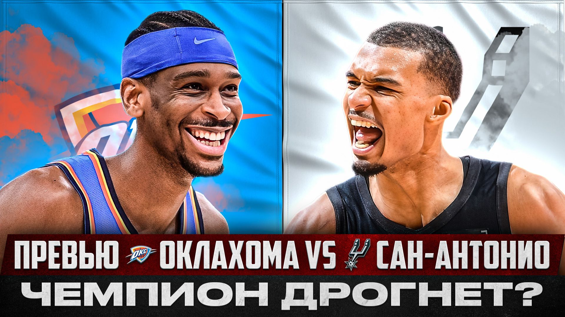 ВЕМБАНЬЯМА ПРОВЕРИТ ЧЕМПИОНОВ НА ПРОЧНОСТЬ / ПРЕВЬЮ ОКЛАХОМА - САН-АНТОНИО