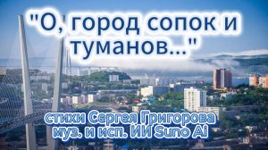 О, город сопок и туманов