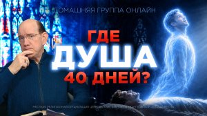 «Что происходит с умершим 40 дней?» | Рик Реннер. Домашняя группа онлайн