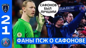 Сафонов не виноват в поражении ПСЖ! Фанаты ПСЖ поддержали русского вратаря!