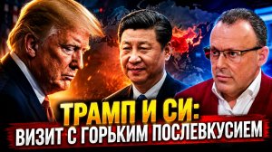 МИРОВАЯ ГЕОПОЛИТИКА НА ГРАНИ ПЕРЕМЕН ТРАМП, КИТАЙ И НЕОЖИДАННЫЕ ВЫЗОВЫ