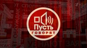 Пусть говорят 18.05.2026 обзор