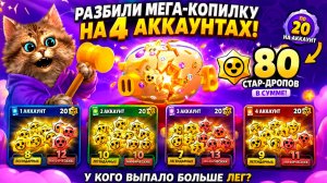 РАЗБИЛИ 4 МЕГАКОПИЛКИ НА 80 СТАР-ДРОПОВ в BRAWL STARS 😱 #brawlstars #бравлстарс