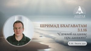 Шримад Бхагаватам 3.1.16   Е. М. Эката дас. 19.05.2026
