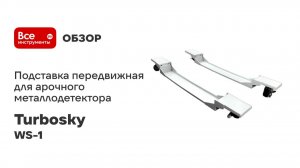 Подставка передвижная для арочного металлодетектора Turbosky WS-1