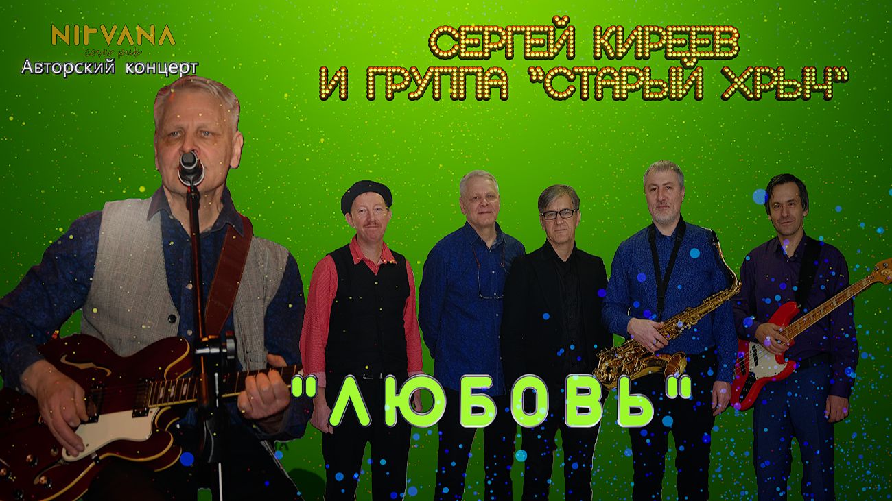 Любовь  - Авторский концерт группы "Старый хрыч"