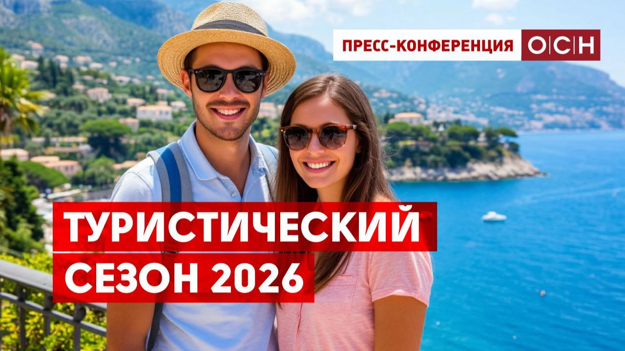 Туристический сезон 2026