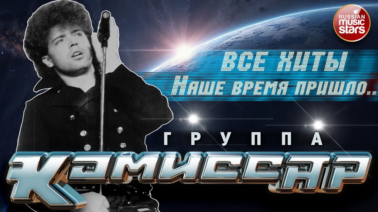 КОМИССАР ✭ МУЗЫКА ПОД КОТОРУЮ МЫ ТАНЦЕВАЛИ ✭ ПОЛНАЯ КОЛЛЕКЦИЯ ХИТОВ ✭ 2026 ✭ НАШЕ ВРЕМЯ ПРИШЛО...