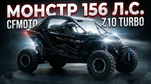 КУПИЛИ МОНСТРА 156 Л.С. / CFMOTO ZFORCE Z10 TURBO