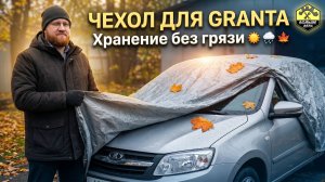 Лада Гранта Чехол на машину