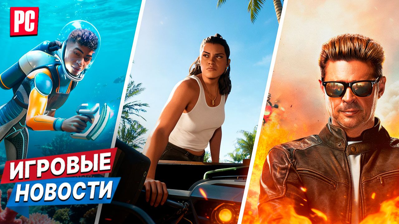 SUBNAUTICA 2: ЖУТКОЕ СОГЛАШЕНИЕ, KONAMI УХОДИТ, GTA 6, MAX PAYNE | ИГРОВЫЕ НОВОСТИ