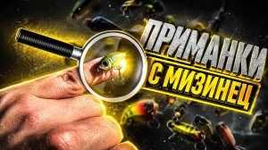 САМЫЕ МАЛЕНЬКИЕ ВОБЛЕРЫ и БЛЕСНЫ в МИРЕ 🏆 ЗАЧЕМ НУЖНЫ такие НАНО ПРИМАНКИ ❓