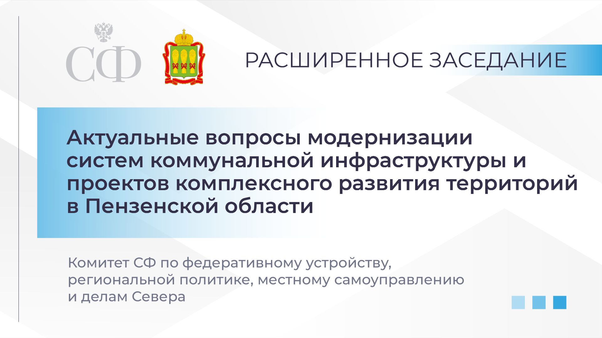 Актуальные вопросы модернизации систем коммунальной инфраструктуры смотреть онлайн