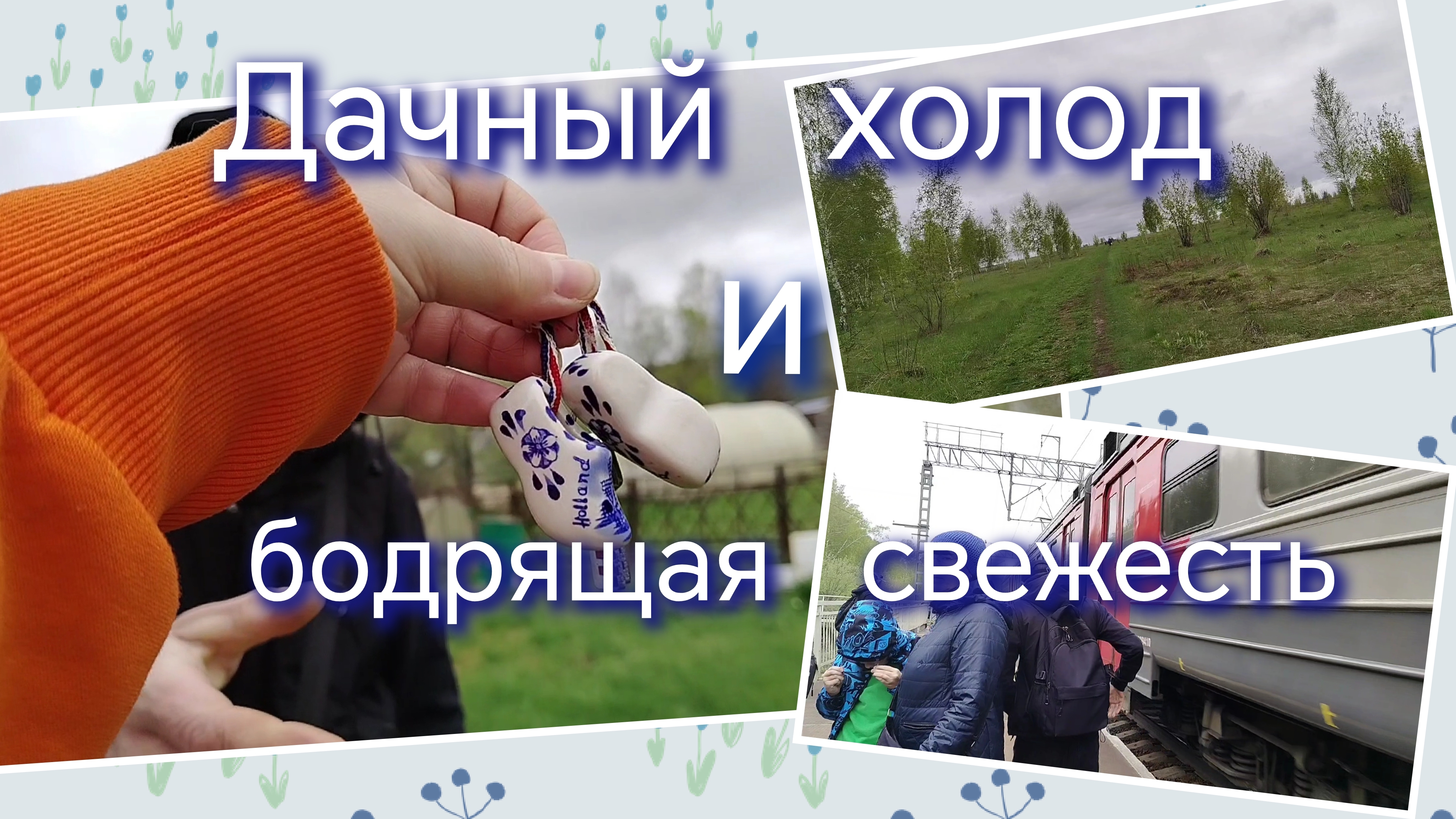 Дачный холод и бодрящая свежесть