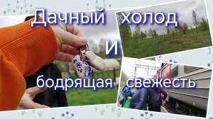 Дачный холод и бодрящая свежесть