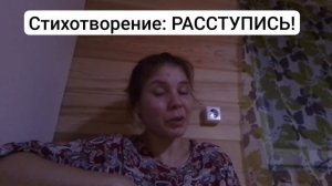 Стихотворение « Расступись» проводник стихотворения : Южакова Кристина