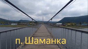 п. Шаманка «головокружение»