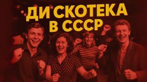 Дискотека в СССР —Танцплощадки советского союза