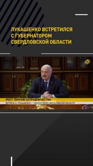 Лукашенко встретился с губернатором Свердловской области