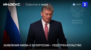 Заявления Киева о Белоруссии – подстрекательство
