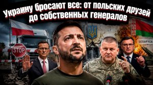 Генералы против Зе: в Киеве публично высмеяли страшилку о наступлении, а Польша уже пакует чемоданы