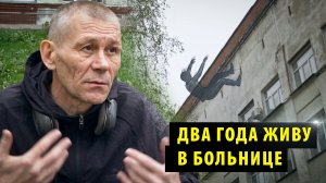 Рабочий упал с крыши новосибирской больницы и два года живет в стационаре