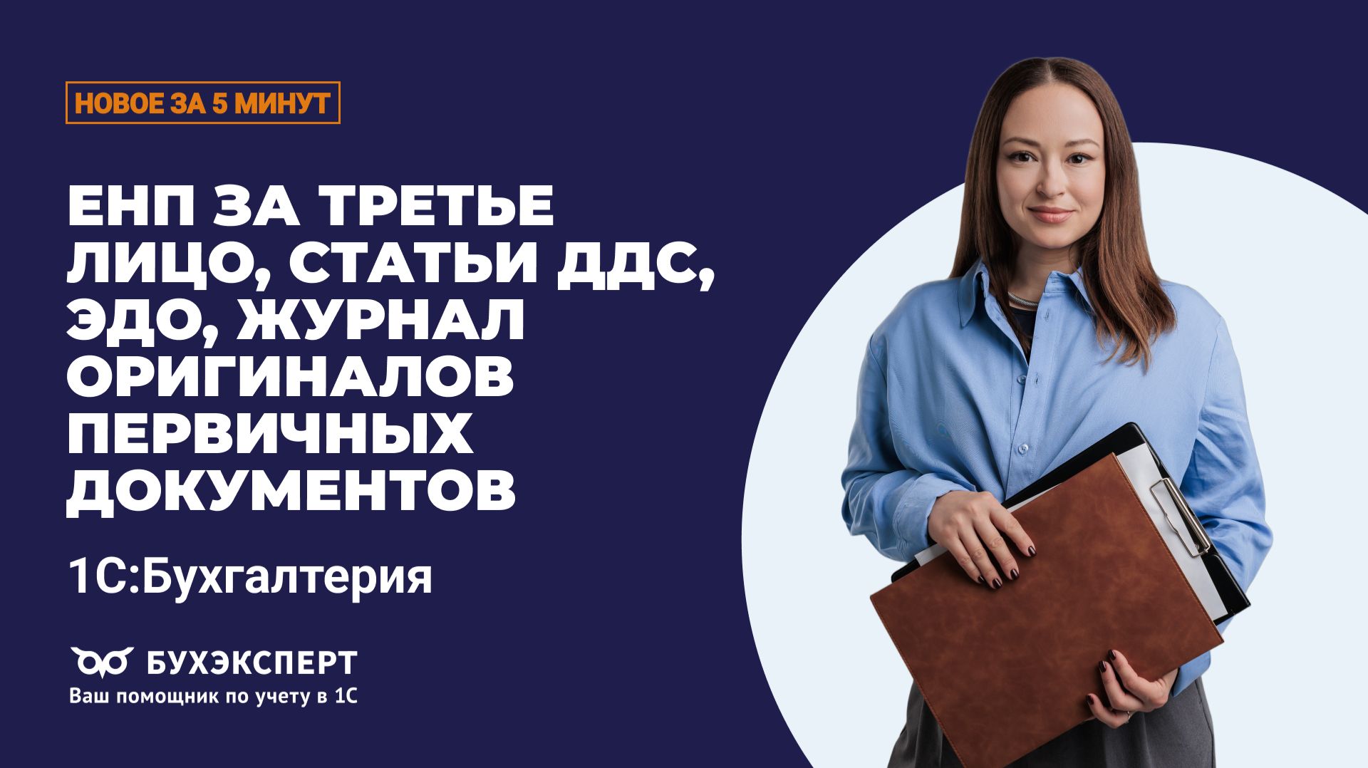 ЕНП за третье лицо, ЭДО, журнал оригиналов, статья ДДС. Новое в БП за 5 минут – выпуск 19.05.2026