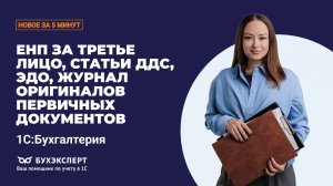 ЕНП за третье лицо, ЭДО, журнал оригиналов, статья ДДС. Новое в БП за 5 минут – выпуск 19.05.2026