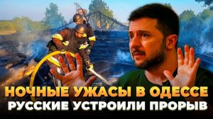 Ночные ужасы в Одессе - Русские устроили прорыв