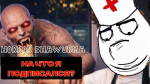 НА ЧТО Я ПОДПИСАЛСЯ?/HORROR SHAWURMA