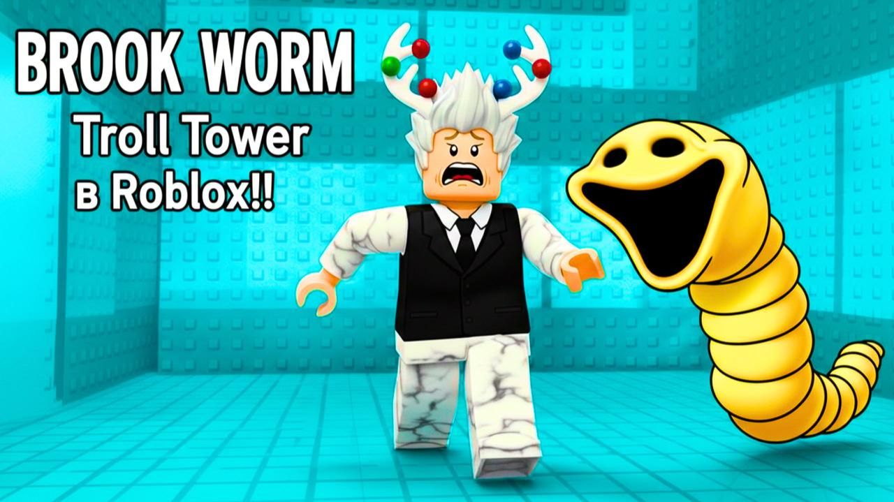 ИГРАЮ В ПОБЕГ В БАШНЕ ЧЕРВЯ В ROBLOX!