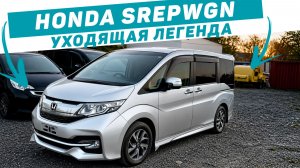 HONDA STEPWGN _ уходящая легенда, их больше не будет!