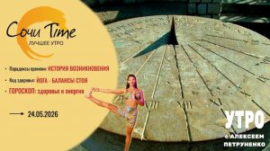 Утро с Сочи24: эфир от 24.05.2026