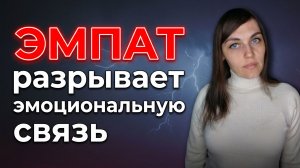 ЭМПАТ разрывает эмоциональную связь с НАРЦИССОМ