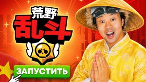 😱ВПЕРВЫЕ ЗАШЁЛ В КИТАЙСКИЙ BRAWL STARS…