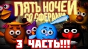 ПЯТЬ НОЧЕЙ СО СФЕРАМИ!!! Возвращение легендарной игры!!!