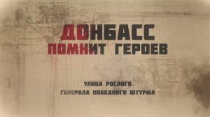 Донбасс помнит героев - выпуск 2