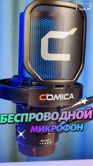 Беспроводной микрофон для стримов и игр Comica EJoy Uni PRO