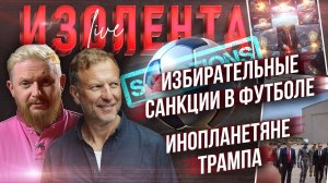 Избирательные санкции в футболе | Инопланетяне Трампа // Пётр Лидов и Трофим Татаренков