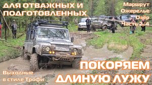 Ожерелье Озёр ч2 - ГЛУБЖЕ, ЧЕМ КАЗАЛОСЬ - внедорожники на бездорожье 4х4 покатушка Трофи-лайф 2026