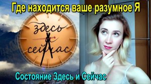 Астрал. Где находится ваше разумное Я. Состояние Здесь и Сейчас ✅- обсуждаем!