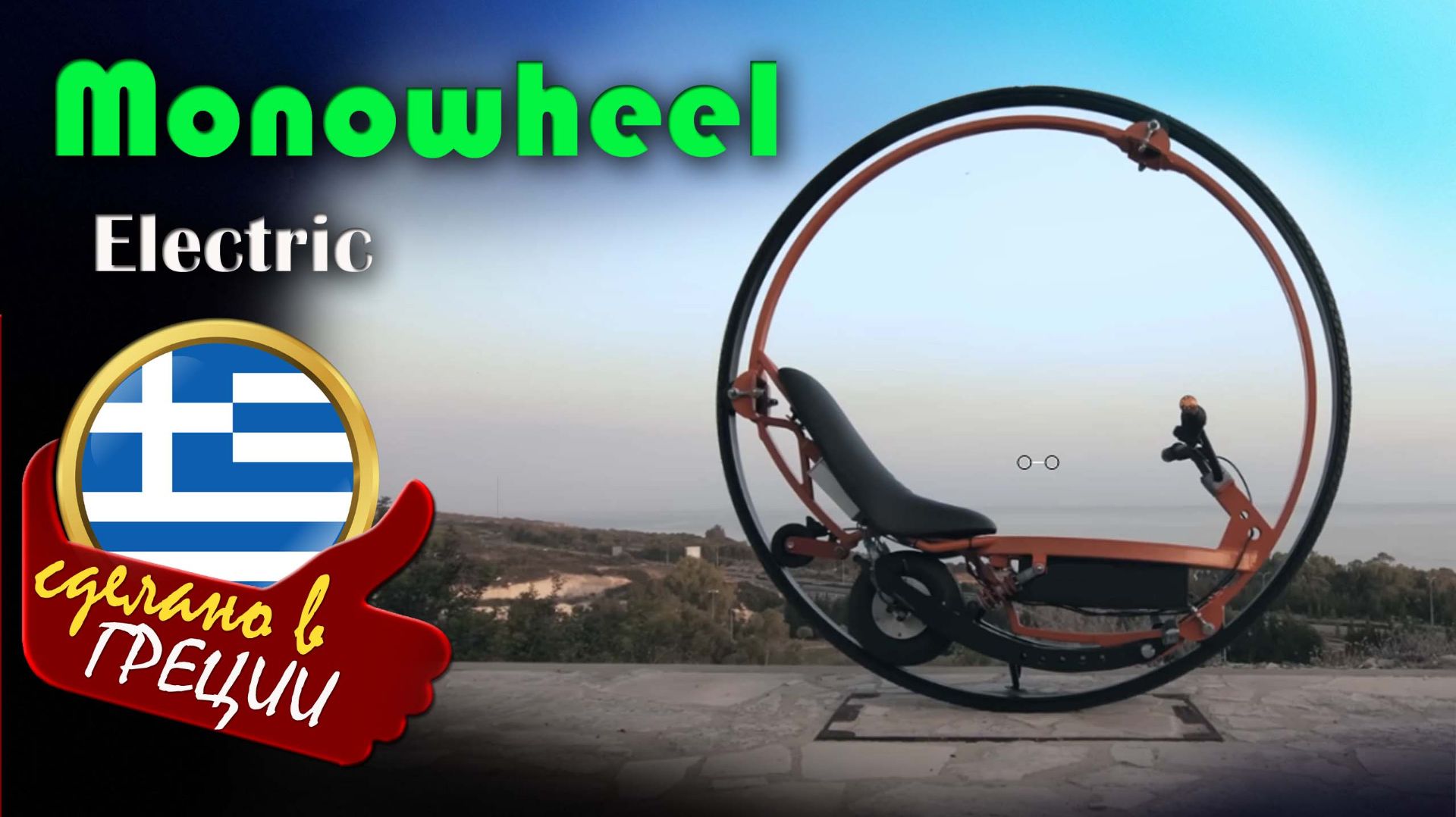 Электрическое моноколесо (Electric Monowheel) - самодельный транспорт, в котором сидят внутри колеса