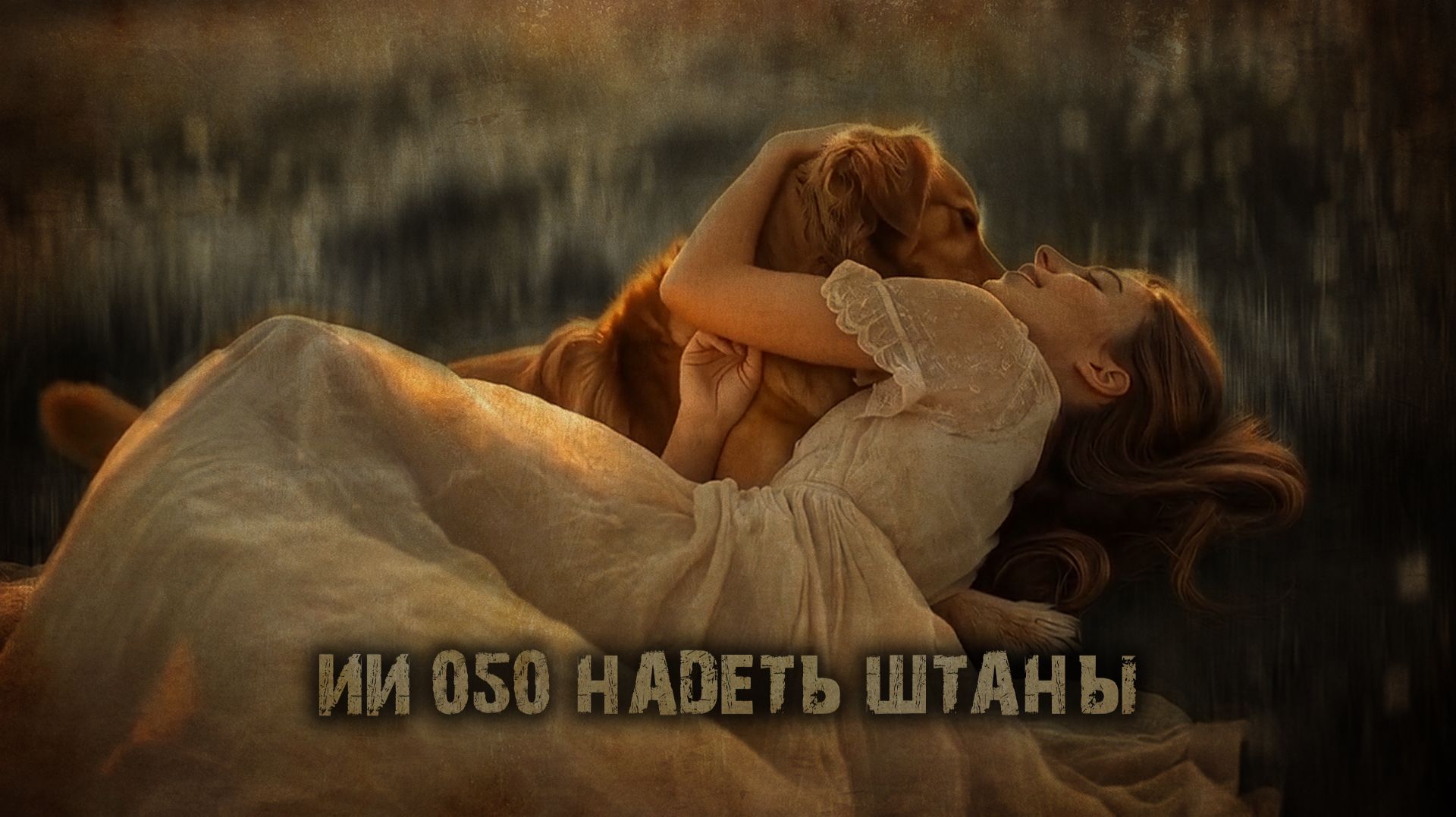 ИИ 050 НАДЕТЬ ШТАНЫ тизер