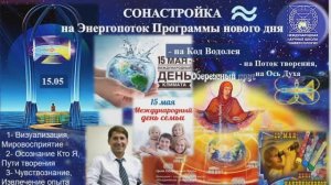 СОНАСТРОЙКА на энергопоток Духа нового дня весны,на Программу Водолея-Урана-Земли-Человечества,15.05