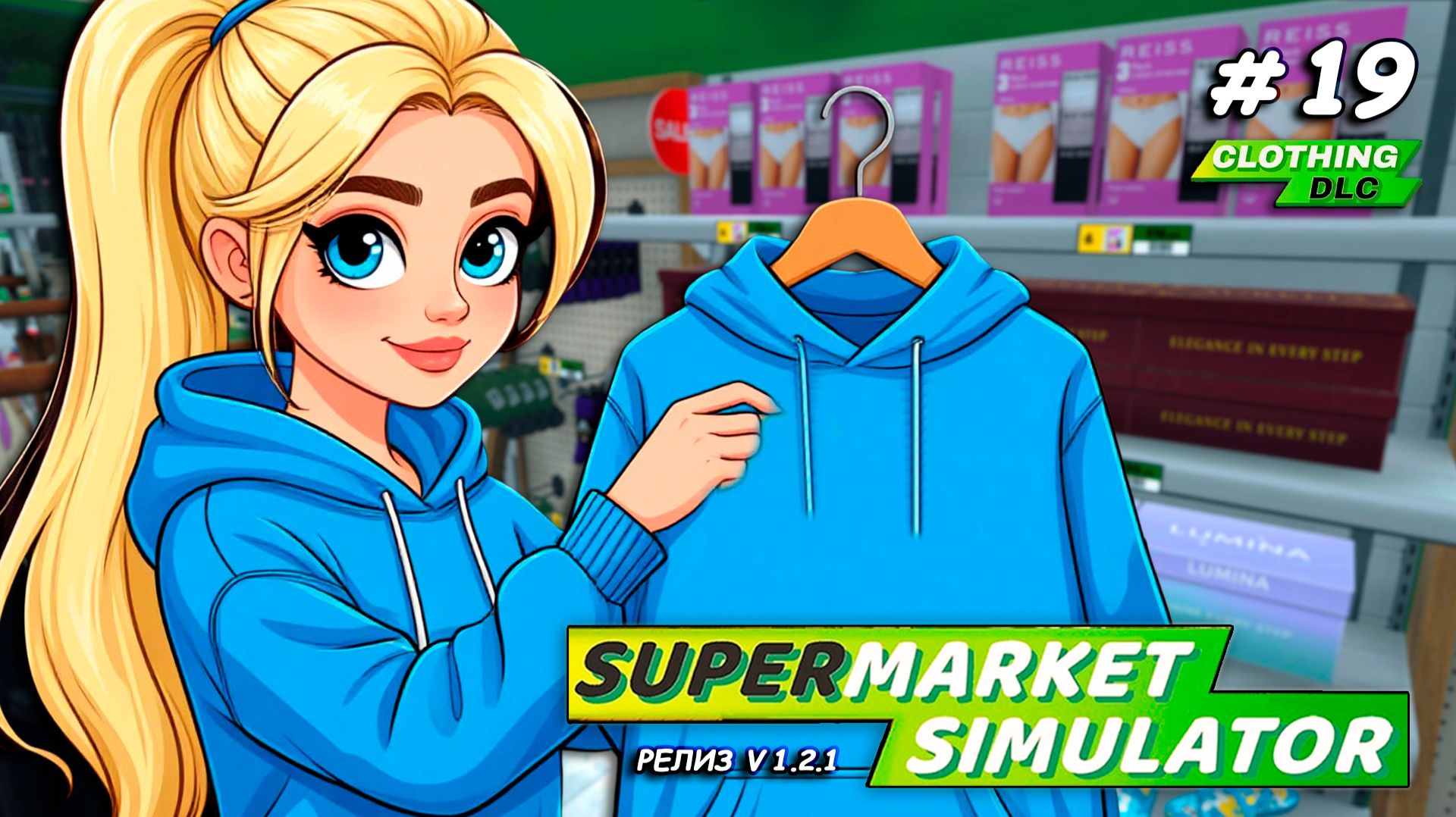 ПРОДАЁМ ОДЕЖДУ В СУПЕРМАРКЕТЕ ▻ Supermarket Simulator🛒 #19