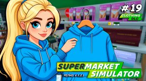 ПРОДАЁМ ОДЕЖДУ В СУПЕРМАРКЕТЕ ▻ Supermarket Simulator🛒 #19
