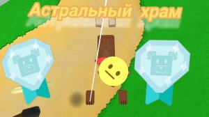 КАК ПРОЙТИ АСТРАЛЬНЫЙ ХРАМ НА АЛМАЗ