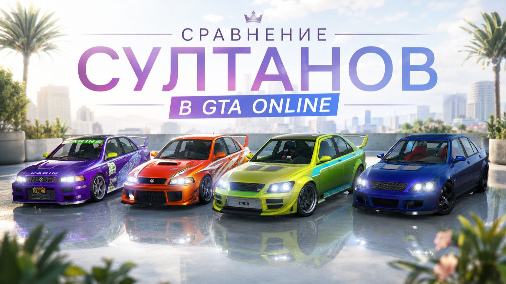 Какой Sultan лучший в GTA Online?