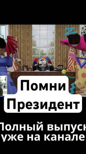 Помни - Президент! #помни #цифровойцирк #удивительныйцифровойцирк