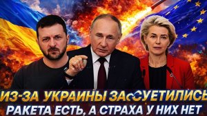 Европа суетится из-за Украины Ракета есть, а страх у ЕС нет! Что сделает Сармат